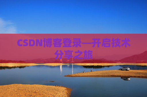 CSDN博客登录—开启技术分享之旅