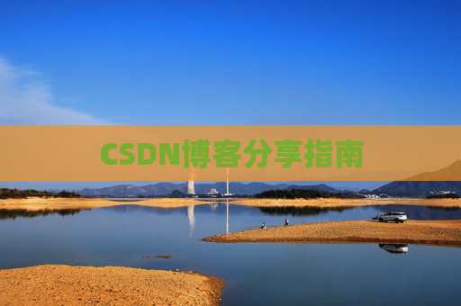 CSDN博客分享指南