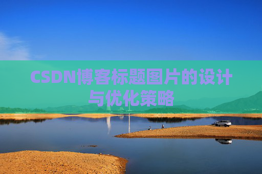CSDN博客标题图片的设计与优化策略