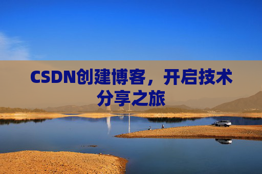 CSDN创建博客，开启技术分享之旅