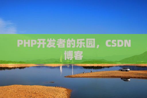 PHP开发者的乐园，CSDN博客